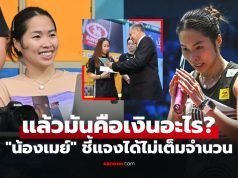 ไม่ใช่เงินเบี้ยเลี้ยง! “เมย์ รัชนก” นักตบลูกขนไก่สาวโพสต์ชี้แจงอีกครั้งประเด็นดราม่า