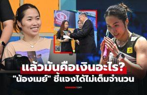 ไม่ใช่เงินเบี้ยเลี้ยง! “เมย์ รัชนก” นักตบลูกขนไก่สาวโพสต์ชี้แจงอีกครั้งประเด็นดราม่า