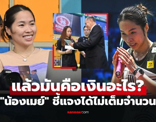 ไม่ใช่เงินเบี้ยเลี้ยง! “เมย์ รัชนก” นักตบลูกขนไก่สาวโพสต์ชี้แจงอีกครั้งประเด็นดราม่า