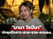 พาส่องธุรกิจ นานา ไรบีนา ที่หลายคนอาจไม่เคยรู้มาก่อน