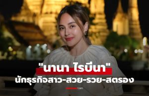 พาส่องธุรกิจ นานา ไรบีนา ที่หลายคนอาจไม่เคยรู้มาก่อน