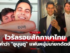 มันคืออะไร? รอยสักภาษาไทยคำว่า “อูบุนตู” บนแขนแฟนหนุ่มของ “นายกรัฐมนตรีเนเธอร์แลนด์” (ภาพ)