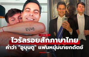 มันคืออะไร? รอยสักภาษาไทยคำว่า “อูบุนตู” บนแขนแฟนหนุ่มของ “นายกรัฐมนตรีเนเธอร์แลนด์” (ภาพ)