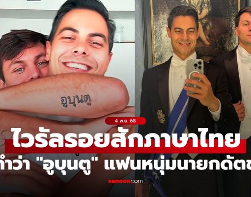 มันคืออะไร? รอยสักภาษาไทยคำว่า “อูบุนตู” บนแขนแฟนหนุ่มของ “นายกรัฐมนตรีเนเธอร์แลนด์” (ภาพ)