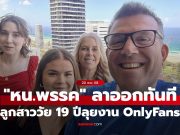 “หัวหน้าพรรคการเมืองออสเตรเลีย” ลาออกทันที หลังลูกสาววัย 19 ปีลุยงาน OnlyFans