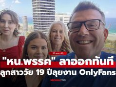 “หัวหน้าพรรคการเมืองออสเตรเลีย” ลาออกทันที หลังลูกสาววัย 19 ปีลุยงาน OnlyFans