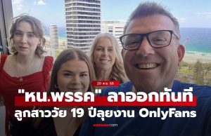 “หัวหน้าพรรคการเมืองออสเตรเลีย” ลาออกทันที หลังลูกสาววัย 19 ปีลุยงาน OnlyFans