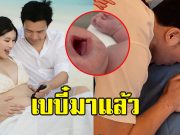 ร่วมยินดี ออน สมฤทัย ภรรยาหมอสอง คลอดแล้ว