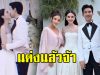 ใหม่-เต๋อ เข้าพิธีวิวาห์เรียบง่าย หลังคนไทยยังอยู่ในช่วงเศร้า