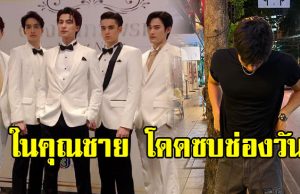 วังจุฑาเทพสะเทือน หลัง 1 ใน 5 หนุ่มรุ่นสอง โดดซบช่องวัน 31 แล้ว