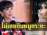 ตั๊ก มยุรา แชร์เคล็ดลับความเป๊ะ พร้อมยอมรับไม่เคยกินหมูกระทะ