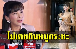 ตั๊ก มยุรา แชร์เคล็ดลับความเป๊ะ พร้อมยอมรับไม่เคยกินหมูกระทะ