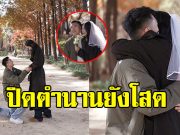 คนบันเทิงร่วมยินดี อดีตนักร้องสาวคนดัง โดนเซอร์ไพรส์ขอแต่งแล้ว
