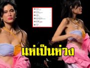 แฟนๆแห่เป็นห่วง ปิ่น เก็จมณี หลังเดินเฉิดฉายบนรันเวย์