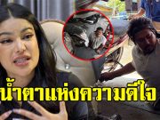 น้ำตาไหลทั้งโซเชียล หลัง พิมรี่พาย เข้าช่วย ช่างธิ นักสู้ครึ่งตัว