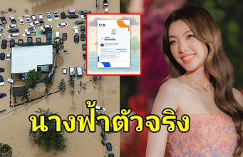 ยุ่งแค่ไหนก็ไม่ทิ้งคนไทย ออม กรณ์นภัส ร่วมบริจาคเงินช่วยเหลือน้ำท่วม