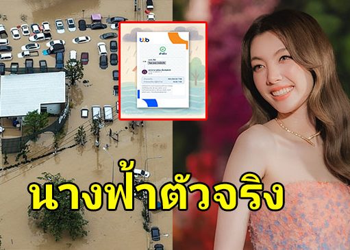 ยุ่งแค่ไหนก็ไม่ทิ้งคนไทย ออม กรณ์นภัส ร่วมบริจาคเงินช่วยเหลือน้ำท่วม
