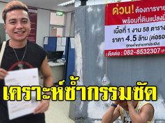 ครูไพบูลย์ เคราะห์ซ้ำกรรมซัด หลังประกาศขายบ้าน