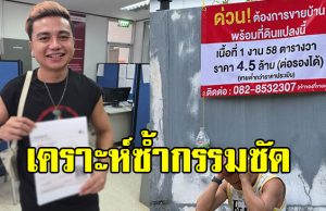 ครูไพบูลย์ เคราะห์ซ้ำกรรมซัด หลังประกาศขายบ้าน