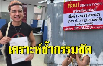 ครูไพบูลย์ เคราะห์ซ้ำกรรมซัด หลังประกาศขายบ้าน