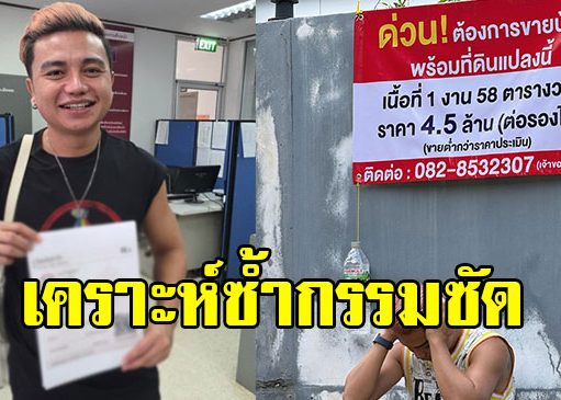 ครูไพบูลย์ เคราะห์ซ้ำกรรมซัด หลังประกาศขายบ้าน