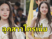 โซเชียลฮือฮา ทายาทคนบันเทิง โตแล้วสวยมาก