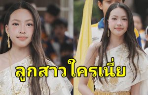 โซเชียลฮือฮา ทายาทคนบันเทิง โตแล้วสวยมาก
