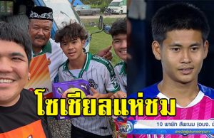 แจ็ค แฟนฉัน มอบเงินสนับสนุน หมอนทอง พร้อมประกาศถึงอบจ.ชัยนาท