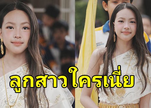 โซเชียลฮือฮา ทายาทคนบันเทิง โตแล้วสวยมาก