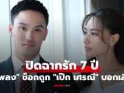 “เพลง ชนม์ทิดา” ปิดฉากรัก 7 ปี “เป๊ก เศรณี” ช็อกถูกบอกเลิก งานแต่งล่ม