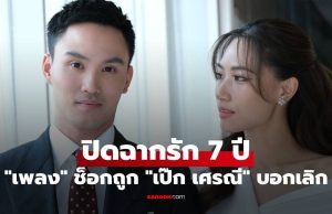 “เพลง ชนม์ทิดา” ปิดฉากรัก 7 ปี “เป๊ก เศรณี” ช็อกถูกบอกเลิก งานแต่งล่ม