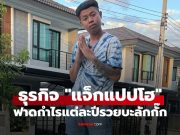 ส่องธุรกิจ แจ็กแปปโฮ ยูทูบเบอร์ขวัญใจสายเกรียน ฟาดคอนเทนต์แต่ละปีรวยบะลักกั๊ก