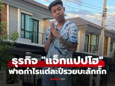 ส่องธุรกิจ แจ็กแปปโฮ ยูทูบเบอร์ขวัญใจสายเกรียน ฟาดคอนเทนต์แต่ละปีรวยบะลักกั๊ก