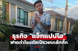 ส่องธุรกิจ แจ็กแปปโฮ ยูทูบเบอร์ขวัญใจสายเกรียน ฟาดคอนเทนต์แต่ละปีรวยบะลักกั๊ก