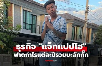 ส่องธุรกิจ แจ็กแปปโฮ ยูทูบเบอร์ขวัญใจสายเกรียน ฟาดคอนเทนต์แต่ละปีรวยบะลักกั๊ก