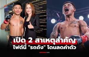 ได้น้อยกว่าไฟต์ก่อน!! เปิดค่าตัว “รถถัง” ยอดมวยไทยเจอ “น้องโอ๋” ศึก ONE 173