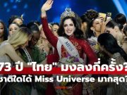 “ไทย” รั้งอันดับ 6 ร่วม! ส่องชาติที่ชนะเลิศ Miss Universe ตลอด 73 ปีของการประกวด