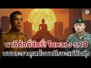 ด่วน!!ในหลวง ร 10 เจอพระธาตุเสด็จที่ศรีษะแม่ทัพกุ้ง l ทุกวันกับธรรมะ