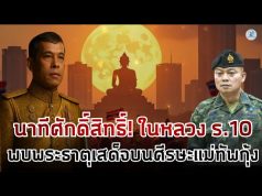 ด่วน!!ในหลวง ร 10 เจอพระธาตุเสด็จที่ศรีษะแม่ทัพกุ้ง l ทุกวันกับธรรมะ