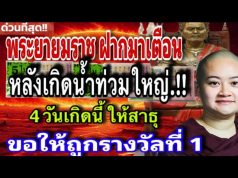 หลังน้ำท่วมใหญ่.!! หมอปลาย พรายกระซิบ เผยคำเตือน พญายมราช ทั้ง 4 วันเกิด สาธุรับพร ร่ำรวยเป็นเศรษฐี