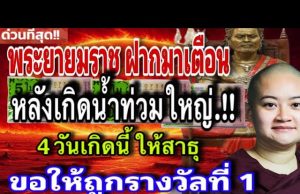 หลังน้ำท่วมใหญ่.!! หมอปลาย พรายกระซิบ เผยคำเตือน พญายมราช ทั้ง 4 วันเกิด สาธุรับพร ร่ำรวยเป็นเศรษฐี