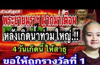 หลังน้ำท่วมใหญ่.!! หมอปลาย พรายกระซิบ เผยคำเตือน พญายมราช ทั้ง 4 วันเกิด สาธุรับพร ร่ำรวยเป็นเศรษฐี