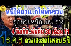 ดวงเฮง! วัน / เดือน / ปีเกิด และ ราศีนี้ มีเกณฑ์รับโชคใหญ่ งวด 1 ธ.ค. 2568