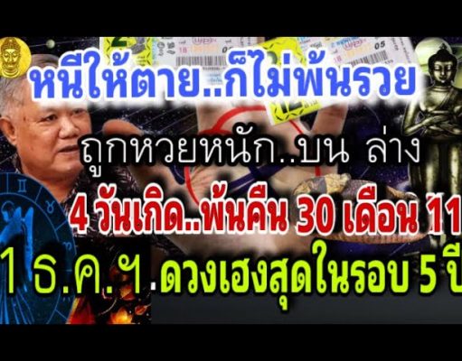 ดวงเฮง! วัน / เดือน / ปีเกิด และ ราศีนี้ มีเกณฑ์รับโชคใหญ่ งวด 1 ธ.ค. 2568