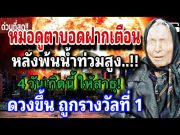 หลังน้ำท่วมใหญ่.!! มีคนคิดอิจฉา!! ราศีพิจิก ดวงชะตามีการพลิกผันครั้งใหญ่ในรอบ 20 ปี #ดูดวง