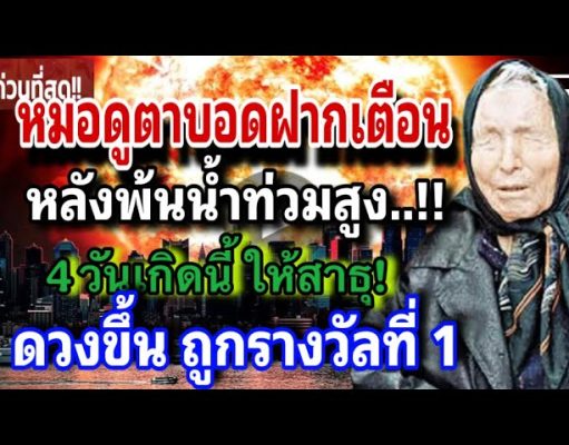 หลังน้ำท่วมใหญ่.!! มีคนคิดอิจฉา!! ราศีพิจิก ดวงชะตามีการพลิกผันครั้งใหญ่ในรอบ 20 ปี #ดูดวง