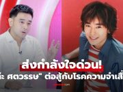 ส่งกำลังใจด่วน! “เต๊ะ ศตวรรษ” ต้องต่อสู้กับโรคความจำเสื่อม ในวัย 43 ปี