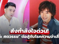 ส่งกำลังใจด่วน! “เต๊ะ ศตวรรษ” ต้องต่อสู้กับโรคความจำเสื่อม ในวัย 43 ปี