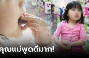 ลูกไปห้างฯ แอบทำตามคนโต แกะขนม “ชิม” ไม่จ่ายเงิน แม่สอนจุดจบ “โจร” โดนใจ พนง.
