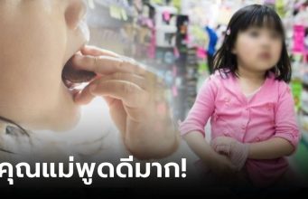 ลูกไปห้างฯ แอบทำตามคนโต แกะขนม “ชิม” ไม่จ่ายเงิน แม่สอนจุดจบ “โจร” โดนใจ พนง.